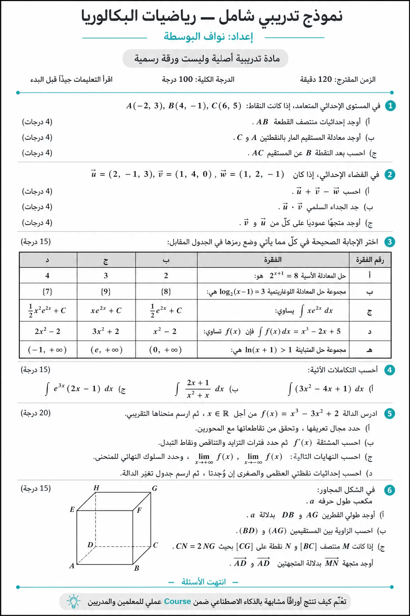 ورقة امتحان رياضيات للمرحلة الثانوية (جاهزة للطباعة)