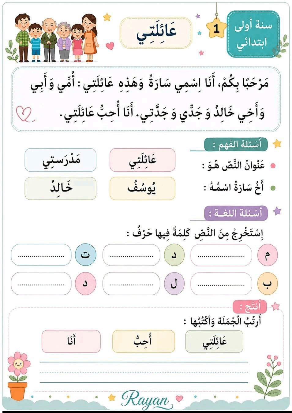 قصة تفاعلية مع تمرين وتطبيق شفهي